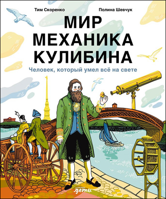 Мир механика Кулибина