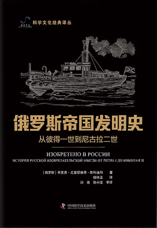 俄羅斯帝國發明史：從彼得一世到尼古拉二世