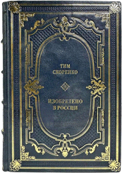 Подарочное издание в кожаном переплёте мастерской «Добрые традиции»