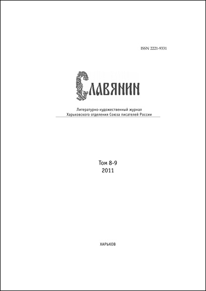 Славянин» №8-9'2011