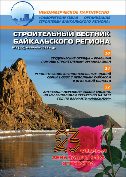 Строительный вестник Байкальского региона, №3 (13)'2013