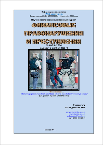 Финансовые правонарушения и преступления, №6 (93)'2014