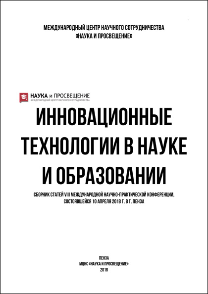 Инновационные технологии в науке и образовании: сборник статей VII Международной научно-практической конференции