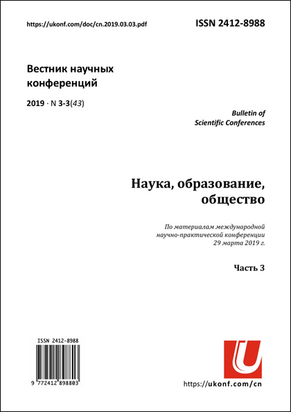 Вестник научных конференций, №3-3 (43)'2019