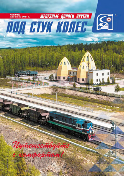 Под стук колёс, №2 (007)'2021