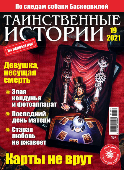 Таинственные истории, №19 (221)'2021
