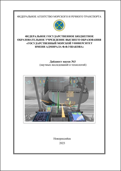 Эксплуатация морского транспорта, №3 (108)'2023