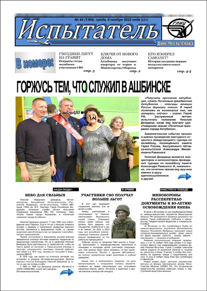 Испытатель, №44 (1384)'2023
