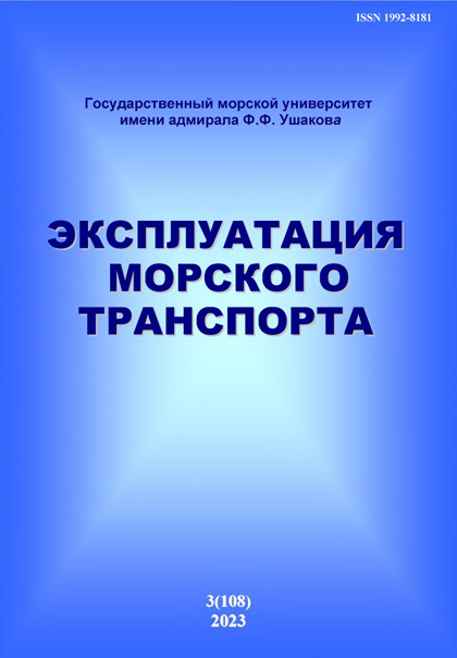 Эксплуатация морского транспорта, №3 (108)'2023