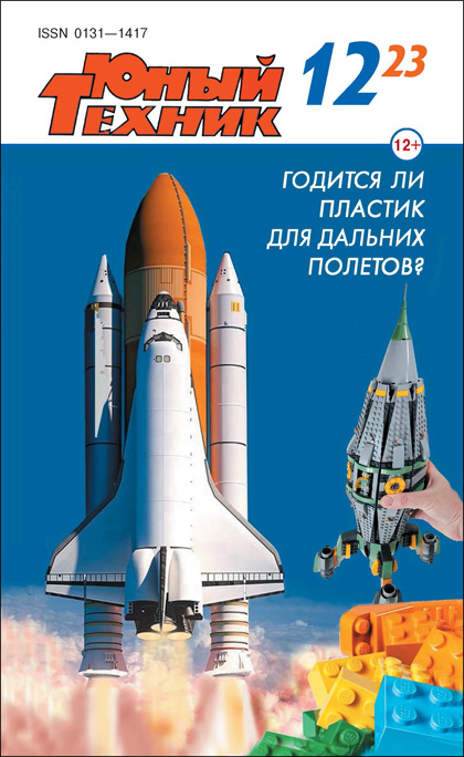 Юный техник, №12'2023