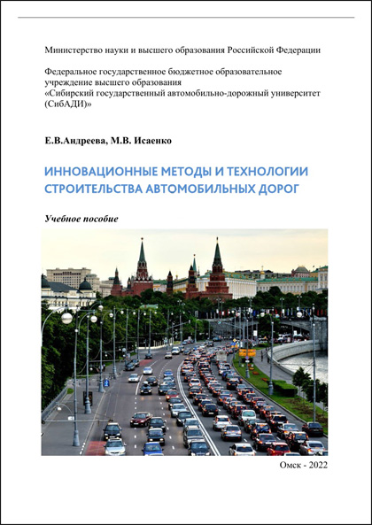 Инновационные методы и технологии строительства автомобильных дорог