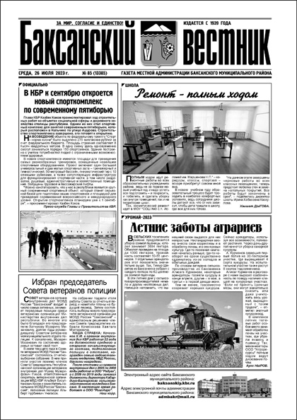 Баксанский вестник, №85 (13385)'2023