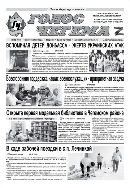 Голос Чегема, №82 (9531)'2023