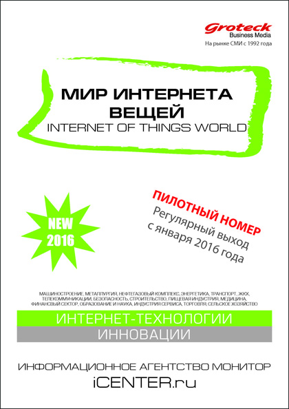Мир интернета вещей, №1 (1)'2015