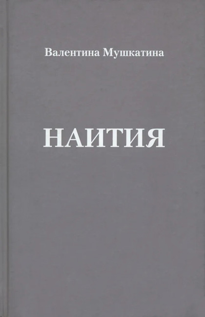 Мушкатина В. Н. Наития