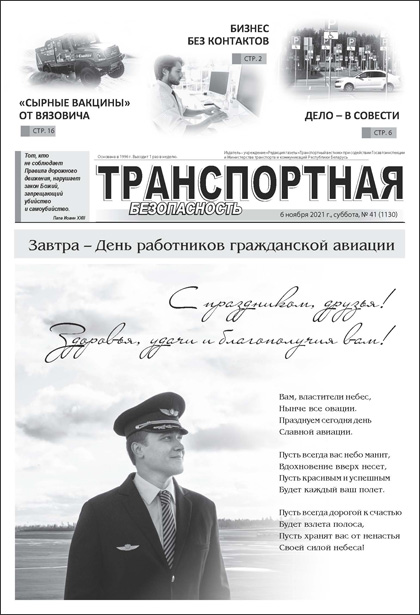 Транспортная безопасность, №4 (113)'2021