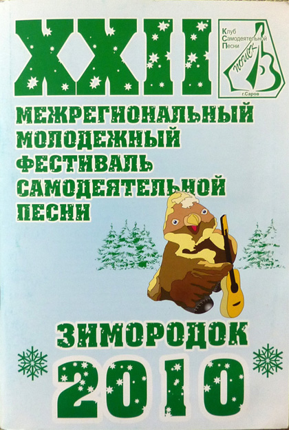 Зимородок-2010