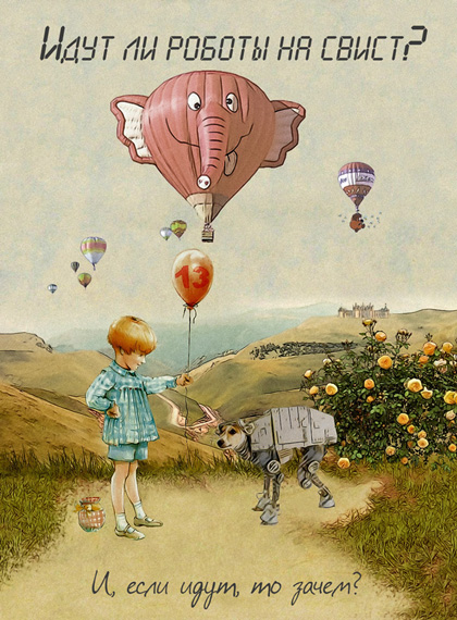 Идут ли роботы на свист? И, если идут, то зачем?