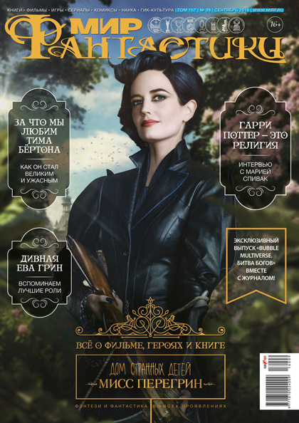 Мир фантастики