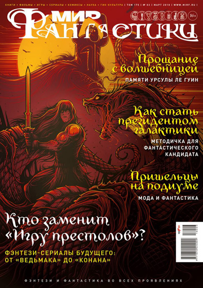 Мир фантастики