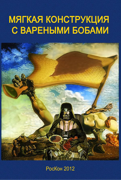 Мягкая конструкция с варёными бобами