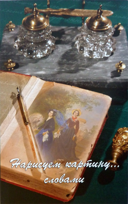 Нарисуем картину... словами