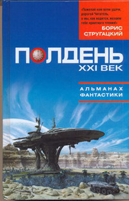 Полдень. XXI век