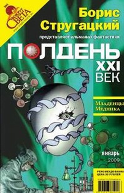 Полдень. XXI век