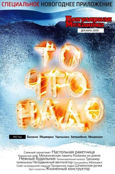 То что надо: новогоднее приложение к «Популярной механике»