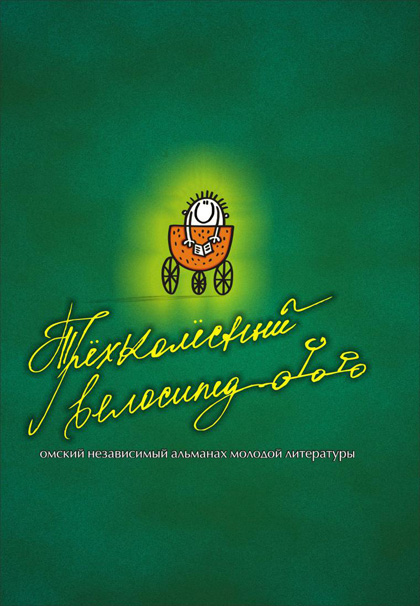 Трёхколёсный велосипед