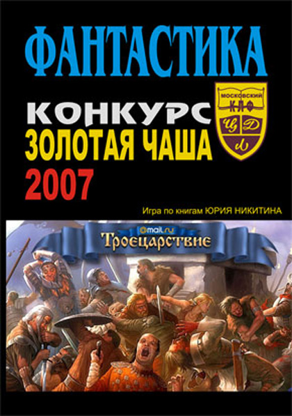 Фантастика. Конкурс «Золотая чаша — 2007»