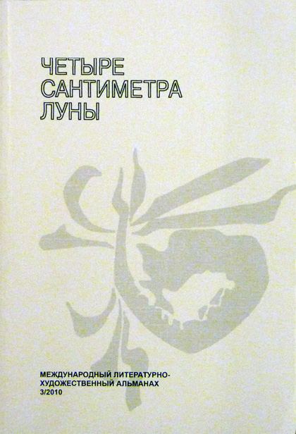 Четыре сантиметра Луны