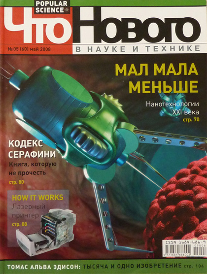 Что нового в науке и технике