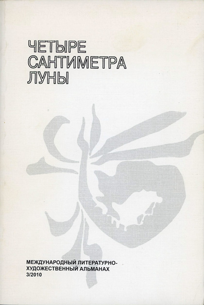 Четыре сантиметра Луны