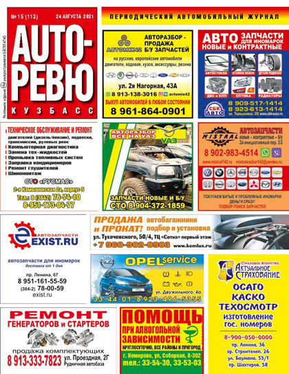 Auto-Ревю Кузбасс