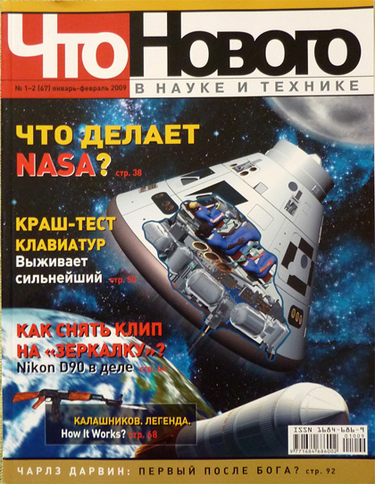 Что нового в науке и технике
