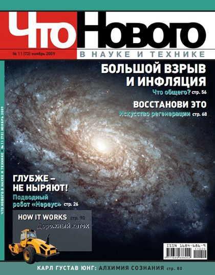 Что нового в науке и технике
